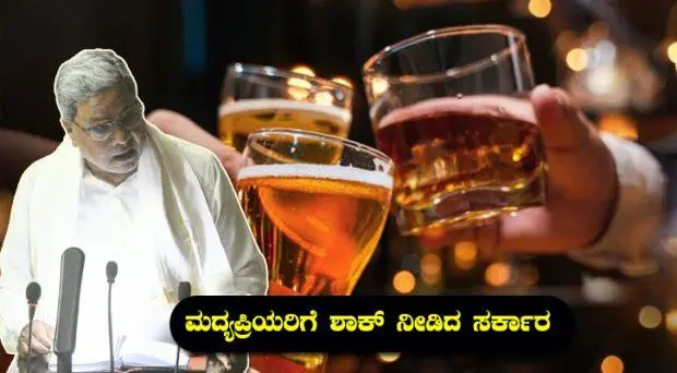 Karnataka Budget: ಮದ್ಯಪ್ರಿಯರಿಗೆ ಶಾಕ್ ನೀಡಿದ ಸಿದ್ದು ಸರ್ಕಾರ; ಅಬಕಾರಿ ತೆರಿಗೆ ಹೆಚ್ಚಳ | udayavani