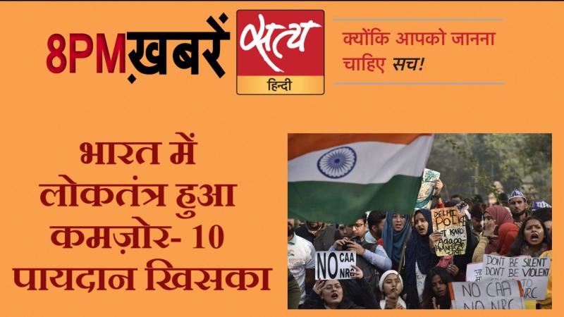 Satya Hindi News । सत्य हिंदी न्यूज़ बुलेटिन- 22 जनवरी, दिन भर की बड़ी ख़बरें