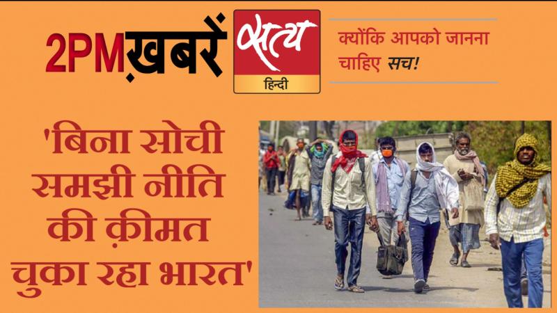 Satya Hindi News। सत्य हिंदी न्यूज़ बुलेटिन- 1 जून, दोपहर तक की ख़बरें