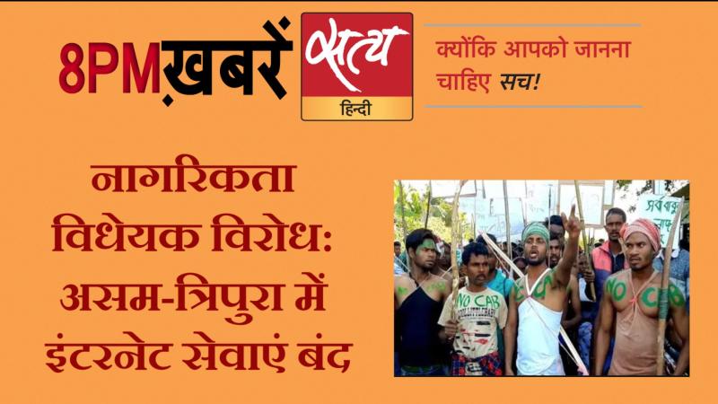 Satya Hindi News । सत्य हिंदी न्यूज़ बुलेटिन- 11 दिसंबर, दिन भर की बड़ी  ख़बरें