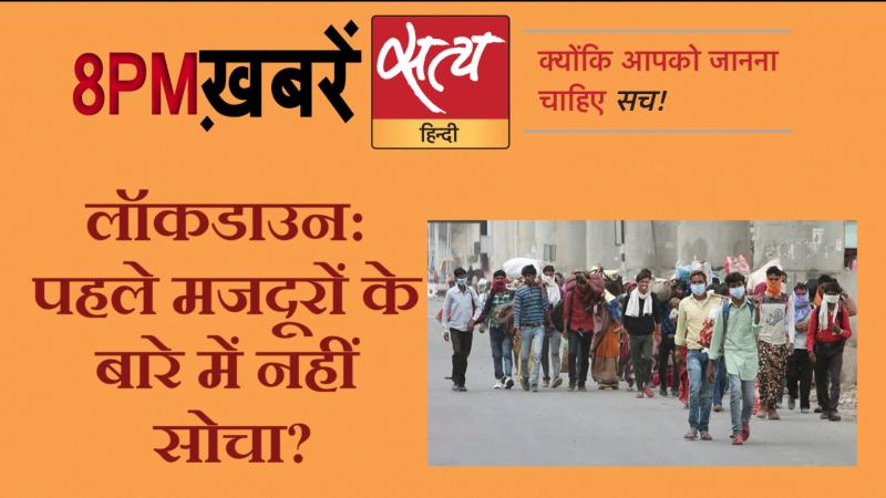 Satya Hindi news। सत्य हिंदी न्यूज़ बुलेटिन- 28 मार्च, दिनभर की बड़ी ख़बरें