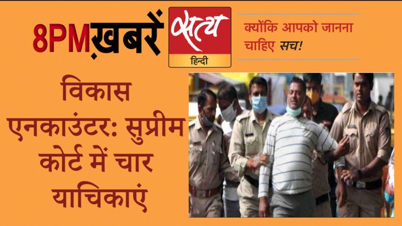Satya Hindi News। सत्य हिंदी न्यूज़ बुलेटिन- 11 जुलाई, दिनभर की बड़ी ख़बरें