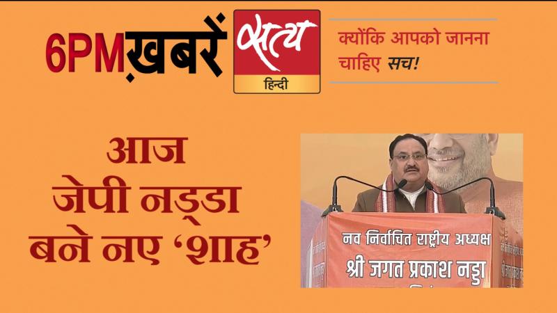 Satya Hindi News । सत्य हिंदी न्यूज़ बुलेटिन- 20 जनवरी, शाम तक की ख़बरें