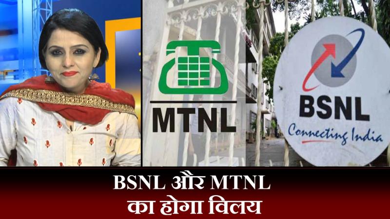 BSNL और MTNL का होगा विलय