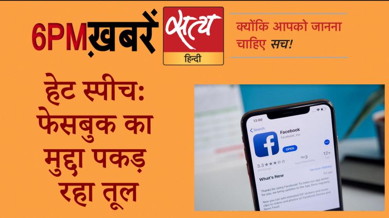 Satya Hindi News Bulletin। सत्य हिंदी न्यूज़ बुलेटिन- 18 अगस्त, शाम तक की ख़बरें