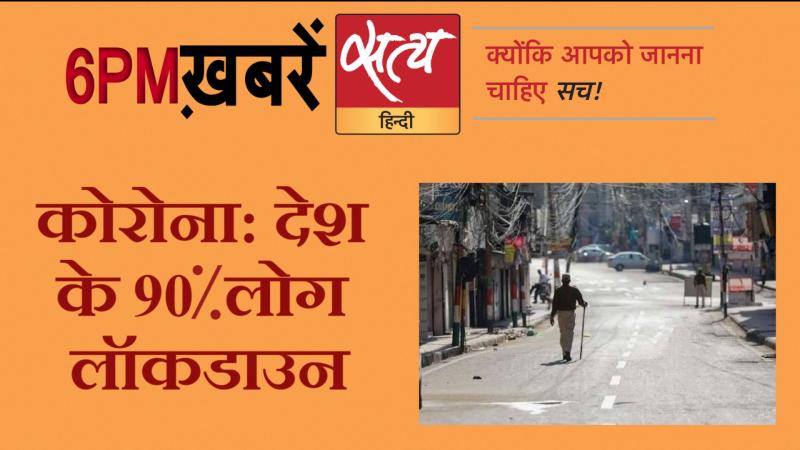 Satya Hindi News। सत्य हिंदी न्यूज़ बुलेटिन- 24 मार्च, शाम तक की ख़बरें