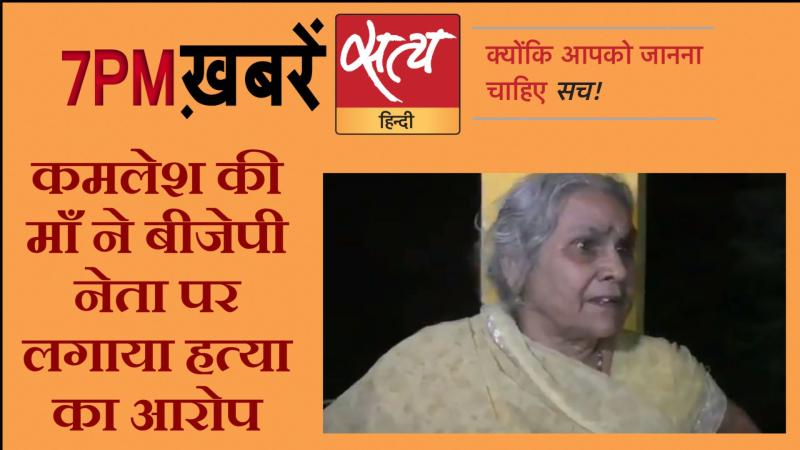 सत्य हिंदी न्यूज़ बुलेटिन- 19 अक्टूबर, दिन भर की बड़ी ख़बरें