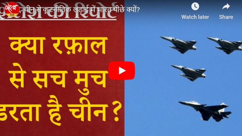 चीन से कूटनीतिक लड़ाई में भारत पीछे क्यों?
