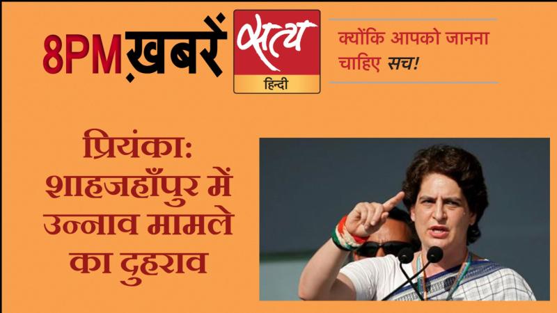 सत्य हिंदी न्यूज़ बुलेटिन - 28 अगस्त, दिन भर की बड़ी ख़बरें