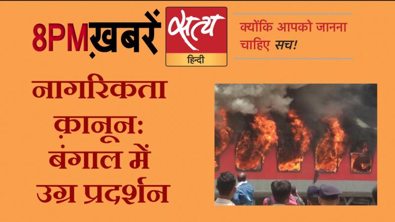 Satya Hindi News । सत्य हिंदी न्यूज़ बुलेटिन- 14 दिसंबर दिन भर की बड़ी ख़बरें