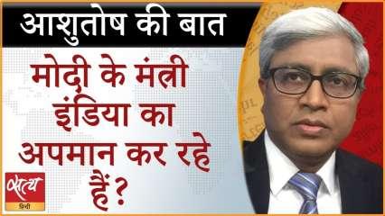 मोदी के मंत्री इंडिया का अपमान कर रहे हैं?