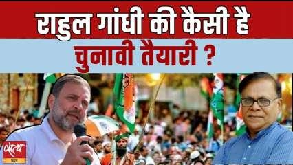 राहुल गांधी चुनाव के लिए कैसी तैयारी कर रहें हैं?