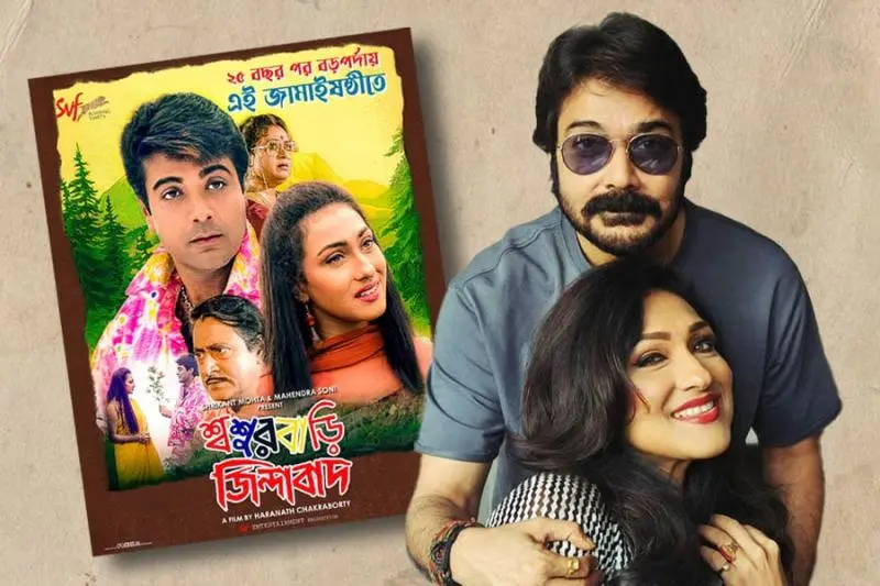 ২৫ বছর পর বড় পর্দায় মুক্তি পেল 'শ্বশুরবাড়ি জিন্দাবাদ 1 full